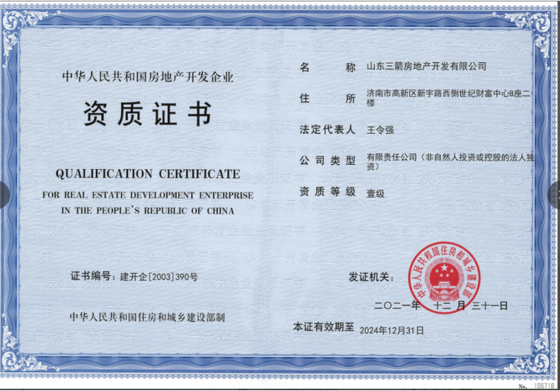 濟南建工集團資質榮譽（房地產開發壹級資質）